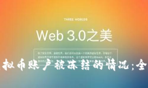 如何应对虚拟币账户被冻结的情况：全面解决指南