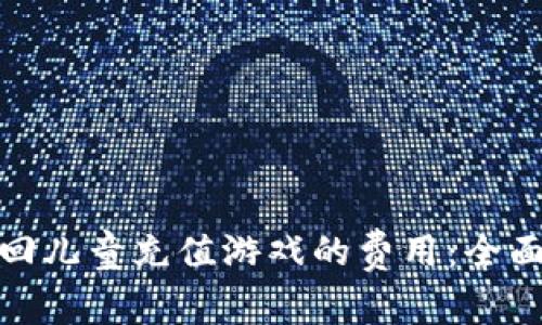 如何有效退回儿童充值游戏的费用：全面指南与建议