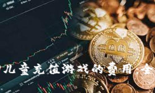 如何有效退回儿童充值游戏的费用：全面指南与建议