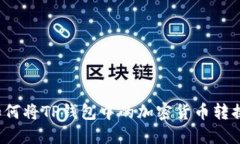 详细指南：如何将TP钱包中的加密货币转换为法定