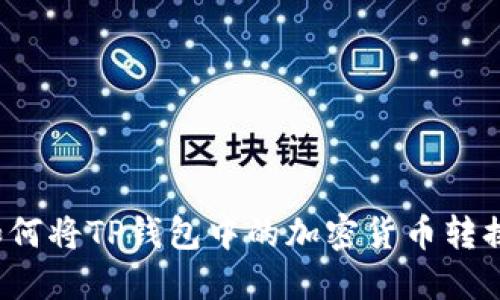 详细指南：如何将TP钱包中的加密货币转换为法定货币