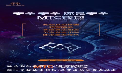 波币钱包是哪个公司的软件

深入了解波币钱包：其背后的公司与技术