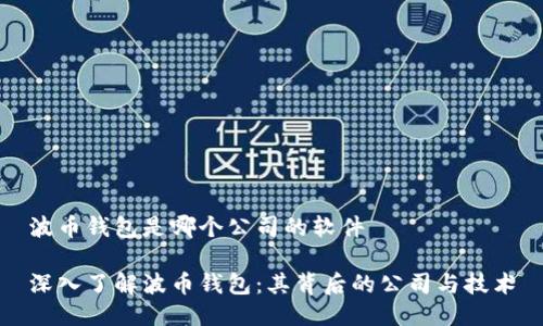 波币钱包是哪个公司的软件

深入了解波币钱包：其背后的公司与技术
