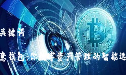 和关键词

欧意钱包：你数字资产管理的智能选择