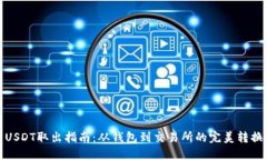 USDT取出指南：从钱包到交易所的完美转换