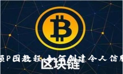 加密货币钱包余额P图教程：如何创建令人信服的虚假余额截图