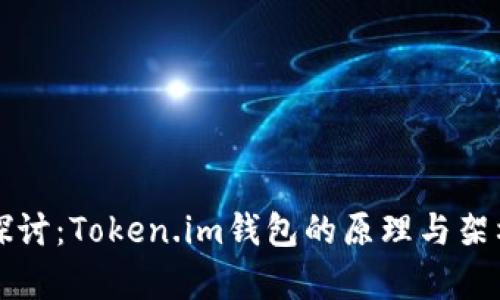 深入探讨：Token.im钱包的原理与架构解析
