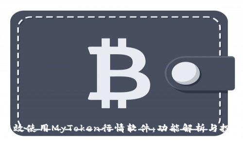 如何高效使用MyToken行情软件：功能解析与投资策略
