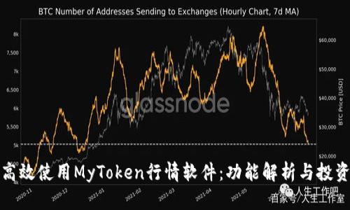 如何高效使用MyToken行情软件：功能解析与投资策略