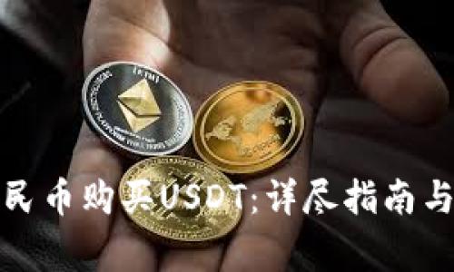 如何用人民币购买USDT：详尽指南与注意事项