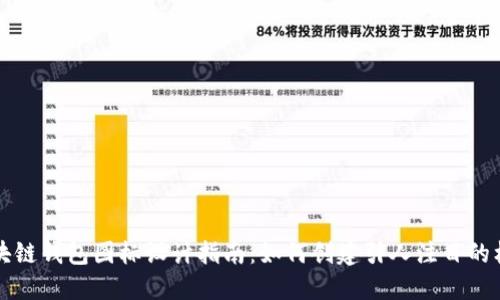 区块链钱包图标设计指南：如何创建引人注目的标志