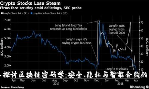 深入探讨区块链密码学：安全、隐私与智能合约的未来