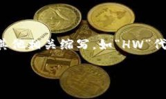 加密钱包的英文缩写通常是“CW”，指的是“Cr