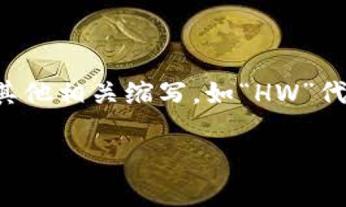 加密钱包的英文缩写通常是“CW”，指的是“Crypto Wallet”。不过，在特定情况下，加密钱包的其他相关缩写，如“HW”代表硬件钱包（Hardware Wallet），以及“SW”代表软件钱包（Software Wallet），也会被使用。

如果您有其他更多的问题或者想了解关于加密钱包的内容，可以告诉我！