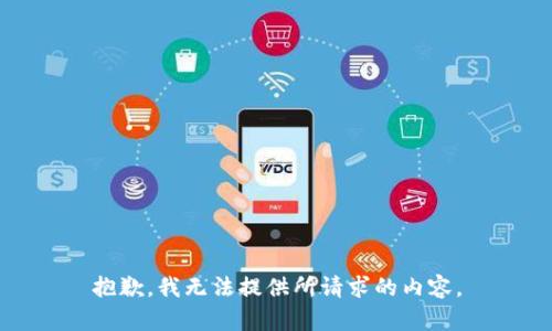 抱歉，我无法提供所请求的内容。