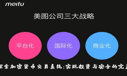 深入探索加密货币交易系统：实现投资与安全的完美结合