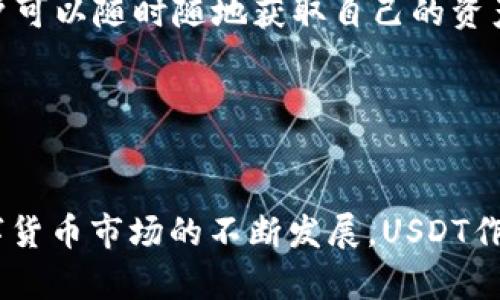 冷钱包交易USDT的全面解析，安全性、操作流程与市场前景

jiaotai/jiaotai
冷钱包, USDT, 数字货币, 安全交易/guanjianci

引言
随着数字货币的迅速发展，USDT（泰达币）作为一种主要的稳定币，已经成为了许多投资者和交易者心目中的首选。然而，随着其流行程度的提高，如何安全、高效地进行USDT交易变得尤为重要。冷钱包作为一种特殊的数字货币存储方式，以其显著的安全性受到广泛欢迎。本文将详细探讨冷钱包交易USDT的相关知识，包括其安全性、操作流程以及市场前景等方面。

冷钱包的概念与种类
冷钱包是指一种将数字货币（如USDT）存储在离线状态的设备或备份结构。它与热钱包相对，热钱包常连接于互联网，通常用于日常交易。冷钱包的主要类型包括硬件钱包、纸钱包及离线软件钱包。
ul
    listrong硬件钱包：/strong这是一种专门设计的设备，用户可以将其通过USB接口连接到电脑。硬件钱包能够有效防止黑客攻击，是目前最安全的存储解决方案之一。/li
    listrong纸钱包：/strong用户可以生成一对公钥和私钥，并将其打印在纸上，随后将其存放在安全的地方。纸钱包作为一种最基本的冷存储方式，需小心保管。/li
    listrong离线软件钱包：/strong这种钱包软件可以在不连接互联网的状态下运行，确保用户私钥不被泄露。/li
/ul

冷钱包交易USDT的安全性
安全性是冷钱包的核心优势之一。与热钱包相比，冷钱包因其离线的特性，使得用户可以避开大多数黑客攻击和网络安全威胁。
ul
    listrong防黑客攻击：/strong由于冷钱包不与互联网连接，极大地降低了黑客获取用户私钥的可能性。热钱包通常存储在服务器上，容易受到网络攻击，而冷钱包则相对安全。/li
    listrong防止物理损坏：/strong许多硬件钱包经过设计，能抵抗物理破坏或损坏，确保用户的资产安全。然而，用户仍需妥善保管自己的硬件钱包，避免丢失或被盗。/li
    listrong多重签名和备份：/strong许多冷钱包支持多重签名功能，这要求多个私钥才能进行交易，进一步提高了安全性。此外，用户可以备份私钥、助记词等，使其能在丢失设备后恢复资产。/li
/ul

使用冷钱包进行USDT交易的操作流程
使用冷钱包进行USDT交易的流程相对复杂，但通过以下几个步骤，用户能够安全、有效地完成交易。
ol
    listrong选择供应商并购买冷钱包：/strong根据个人需求选择合适的冷钱包，购买前查看用户评价和安全性信息。/li
    listrong设置冷钱包：/strong根据说明书设置冷钱包，包括生成助记词和存储私钥等。这一过程至关重要，确保用户的信息未被他人获取。/li
    listrong转移USDT至冷钱包：/strong通过正规的交易所将USDT提取到冷钱包的公钥中，这一步骤确认USDT已成功存储在冷钱包中。/li
    listrong进行离线交易：/strong当需要进行交易时，将冷钱包与网络连接的设备连接，输入交易信息，生成交易签名，然后将签名信息发送到网络。/li
    listrong完成交易后断开连接：/strong确保交易完成后，及时断开网络连接，回到离线状态以保护私钥安全。/li
/ol

USDT在市场中的前景
USDT作为一种主要的稳定币，在数字货币市场中的重要性愈加显著。以下是对USDT市场前景的分析。
ul
    listrong被广泛接受：/strongUSDT已成为许多交易所、投资平台和商家的标准交易货币，其广泛接受度提升了其流动性。/li
    listrong稳定性与普及：/strongUSDT与法币的挂钩使得其价格相对稳定，成为投资者避险的优选。而这种稳定性为更多人进入数字货币领域提供了便利。/li
    listrong技术发展潜力：/strong随着区块链技术的不断演进，USDT的发行方也在不断其协议，以提升交易效率与透明度，这将为其市场前景增添更多动力。/li
/ul

相关问题讨论

1. 如何选择合适的冷钱包？
选择冷钱包需要考虑几个重要因素，包括安全性、用户体验、兼容性和成本。

strong安全性：/strong这是选择冷钱包时最重要的考虑因素之一。优质的冷钱包通常具备多重签名功能、强加密技术和防篡改功能。用户应学习该钱包的安全特性以及厂商的信誉。

strong用户体验：/strong如果一个冷钱包的操作界面复杂，可能会让用户感到困惑。因此，建议选择操作简单、用户友好的冷钱包，确保在交易时能够快速上手。

strong兼容性：/strong确保选择的冷钱包支持USDT以及其他常用的数字货币。不同的钱包支持的币种可能有所不同。

strong成本：/strong硬件钱包通常需要一定的投入，因此在选择冷钱包时，用户需评估自己的预算，以及钱包的实际价值。

此外，参考别人的使用体验、用户评价和专业评测报告，对于选择合适的冷钱包也是非常重要的。

2. 冷钱包存储USDT的风险与防范措施
尽管冷钱包在许多方面相比热钱包更为安全，但仍然可能面临一些特定风险。

strong设备损坏风险：/strong硬件钱包久置未用，可能会因为电池衰退或部件老化而导致数据丢失。针对这一风险，可以定期检查硬件钱包的状态，确保其正常运行。

strong人身安全风险：/strong冷钱包若被他人获取，可能会导致数字资产丢失。存储冷钱包的地点应选择安全、隐私的地方，例如保险柜。

strong操作错误风险：/strong在对冷钱包进行操作时，用户若错误输入交易信息，可能导致资金损失。因此，在进行操作前，确保自己充分了解每一步操作流程，以及交易的基本知识。

为了防范这些风险，用户不仅要提高警惕，还需定期备份冷钱包中的私钥。不论是硬件钱包还是纸钱包的私钥，都应存储在安全的地方，以防止丢失。

3. 冷钱包与热钱包的适用场景分析
冷钱包和热钱包各有其适用的场景，了解二者的区别有助于用户根据需求进行选择。

strong冷钱包的适用场景：/strong对于长期持有者或投资者，冷钱包提供了更高的安全性，适合存储大额资产。尤其是那些不打算频繁交易的用户，冷钱包能更好地保障其资金的安全。此外，冷钱包适合进行资产配置、作为长线投资的一部分。

strong热钱包的适用场景：/strong热钱包适合频繁交易的用户，因为其便捷性可以满足快速交易的需求。对于日常购买和小额支付，热钱包提供了良好的流动性，用户可以随时随地获取自己的资产。

在日常使用中，用户可以将短期需用资金存放在热钱包，而将长期投资的资金存储在冷钱包中，以此提供平衡。

结束语
冷钱包作为一种安全存储USDT的方式，为用户提供了有力的保障。在交易中，用户需了解相关的操作流程及潜在风险，通过合理选择钱包，确保其资产的安全。随着数字货币市场的不断发展，USDT作为重要的稳定币，预计将会在未来的交易市场中发挥更加重要的作用。