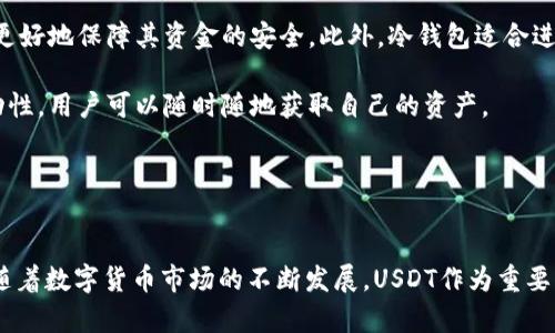 冷钱包交易USDT的全面解析，安全性、操作流程与市场前景

jiaotai/jiaotai
冷钱包, USDT, 数字货币, 安全交易/guanjianci

引言
随着数字货币的迅速发展，USDT（泰达币）作为一种主要的稳定币，已经成为了许多投资者和交易者心目中的首选。然而，随着其流行程度的提高，如何安全、高效地进行USDT交易变得尤为重要。冷钱包作为一种特殊的数字货币存储方式，以其显著的安全性受到广泛欢迎。本文将详细探讨冷钱包交易USDT的相关知识，包括其安全性、操作流程以及市场前景等方面。

冷钱包的概念与种类
冷钱包是指一种将数字货币（如USDT）存储在离线状态的设备或备份结构。它与热钱包相对，热钱包常连接于互联网，通常用于日常交易。冷钱包的主要类型包括硬件钱包、纸钱包及离线软件钱包。
ul
    listrong硬件钱包：/strong这是一种专门设计的设备，用户可以将其通过USB接口连接到电脑。硬件钱包能够有效防止黑客攻击，是目前最安全的存储解决方案之一。/li
    listrong纸钱包：/strong用户可以生成一对公钥和私钥，并将其打印在纸上，随后将其存放在安全的地方。纸钱包作为一种最基本的冷存储方式，需小心保管。/li
    listrong离线软件钱包：/strong这种钱包软件可以在不连接互联网的状态下运行，确保用户私钥不被泄露。/li
/ul

冷钱包交易USDT的安全性
安全性是冷钱包的核心优势之一。与热钱包相比，冷钱包因其离线的特性，使得用户可以避开大多数黑客攻击和网络安全威胁。
ul
    listrong防黑客攻击：/strong由于冷钱包不与互联网连接，极大地降低了黑客获取用户私钥的可能性。热钱包通常存储在服务器上，容易受到网络攻击，而冷钱包则相对安全。/li
    listrong防止物理损坏：/strong许多硬件钱包经过设计，能抵抗物理破坏或损坏，确保用户的资产安全。然而，用户仍需妥善保管自己的硬件钱包，避免丢失或被盗。/li
    listrong多重签名和备份：/strong许多冷钱包支持多重签名功能，这要求多个私钥才能进行交易，进一步提高了安全性。此外，用户可以备份私钥、助记词等，使其能在丢失设备后恢复资产。/li
/ul

使用冷钱包进行USDT交易的操作流程
使用冷钱包进行USDT交易的流程相对复杂，但通过以下几个步骤，用户能够安全、有效地完成交易。
ol
    listrong选择供应商并购买冷钱包：/strong根据个人需求选择合适的冷钱包，购买前查看用户评价和安全性信息。/li
    listrong设置冷钱包：/strong根据说明书设置冷钱包，包括生成助记词和存储私钥等。这一过程至关重要，确保用户的信息未被他人获取。/li
    listrong转移USDT至冷钱包：/strong通过正规的交易所将USDT提取到冷钱包的公钥中，这一步骤确认USDT已成功存储在冷钱包中。/li
    listrong进行离线交易：/strong当需要进行交易时，将冷钱包与网络连接的设备连接，输入交易信息，生成交易签名，然后将签名信息发送到网络。/li
    listrong完成交易后断开连接：/strong确保交易完成后，及时断开网络连接，回到离线状态以保护私钥安全。/li
/ol

USDT在市场中的前景
USDT作为一种主要的稳定币，在数字货币市场中的重要性愈加显著。以下是对USDT市场前景的分析。
ul
    listrong被广泛接受：/strongUSDT已成为许多交易所、投资平台和商家的标准交易货币，其广泛接受度提升了其流动性。/li
    listrong稳定性与普及：/strongUSDT与法币的挂钩使得其价格相对稳定，成为投资者避险的优选。而这种稳定性为更多人进入数字货币领域提供了便利。/li
    listrong技术发展潜力：/strong随着区块链技术的不断演进，USDT的发行方也在不断其协议，以提升交易效率与透明度，这将为其市场前景增添更多动力。/li
/ul

相关问题讨论

1. 如何选择合适的冷钱包？
选择冷钱包需要考虑几个重要因素，包括安全性、用户体验、兼容性和成本。

strong安全性：/strong这是选择冷钱包时最重要的考虑因素之一。优质的冷钱包通常具备多重签名功能、强加密技术和防篡改功能。用户应学习该钱包的安全特性以及厂商的信誉。

strong用户体验：/strong如果一个冷钱包的操作界面复杂，可能会让用户感到困惑。因此，建议选择操作简单、用户友好的冷钱包，确保在交易时能够快速上手。

strong兼容性：/strong确保选择的冷钱包支持USDT以及其他常用的数字货币。不同的钱包支持的币种可能有所不同。

strong成本：/strong硬件钱包通常需要一定的投入，因此在选择冷钱包时，用户需评估自己的预算，以及钱包的实际价值。

此外，参考别人的使用体验、用户评价和专业评测报告，对于选择合适的冷钱包也是非常重要的。

2. 冷钱包存储USDT的风险与防范措施
尽管冷钱包在许多方面相比热钱包更为安全，但仍然可能面临一些特定风险。

strong设备损坏风险：/strong硬件钱包久置未用，可能会因为电池衰退或部件老化而导致数据丢失。针对这一风险，可以定期检查硬件钱包的状态，确保其正常运行。

strong人身安全风险：/strong冷钱包若被他人获取，可能会导致数字资产丢失。存储冷钱包的地点应选择安全、隐私的地方，例如保险柜。

strong操作错误风险：/strong在对冷钱包进行操作时，用户若错误输入交易信息，可能导致资金损失。因此，在进行操作前，确保自己充分了解每一步操作流程，以及交易的基本知识。

为了防范这些风险，用户不仅要提高警惕，还需定期备份冷钱包中的私钥。不论是硬件钱包还是纸钱包的私钥，都应存储在安全的地方，以防止丢失。

3. 冷钱包与热钱包的适用场景分析
冷钱包和热钱包各有其适用的场景，了解二者的区别有助于用户根据需求进行选择。

strong冷钱包的适用场景：/strong对于长期持有者或投资者，冷钱包提供了更高的安全性，适合存储大额资产。尤其是那些不打算频繁交易的用户，冷钱包能更好地保障其资金的安全。此外，冷钱包适合进行资产配置、作为长线投资的一部分。

strong热钱包的适用场景：/strong热钱包适合频繁交易的用户，因为其便捷性可以满足快速交易的需求。对于日常购买和小额支付，热钱包提供了良好的流动性，用户可以随时随地获取自己的资产。

在日常使用中，用户可以将短期需用资金存放在热钱包，而将长期投资的资金存储在冷钱包中，以此提供平衡。

结束语
冷钱包作为一种安全存储USDT的方式，为用户提供了有力的保障。在交易中，用户需了解相关的操作流程及潜在风险，通过合理选择钱包，确保其资产的安全。随着数字货币市场的不断发展，USDT作为重要的稳定币，预计将会在未来的交易市场中发挥更加重要的作用。