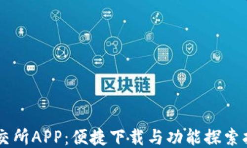 
星交所APP：便捷下载与功能探索指南