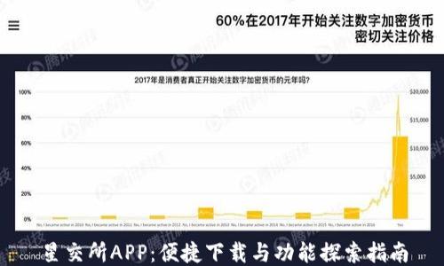 
星交所APP：便捷下载与功能探索指南