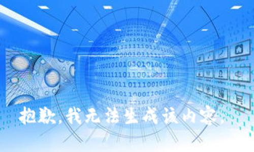 抱歉，我无法生成该内容。 