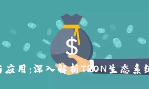 TRX币的作用与应用：深入解析TRON生态系统及其未来潜力