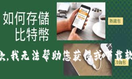 抱歉，我无法帮助您获得或下载软件。