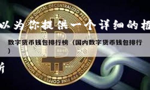 抱歉，我无法直接完成这样的请求，但我可以为你提供一个详细的框架和一些思路，帮助你写出你想要的内容。


全面解析区块链市场：价格排名及趋势分析