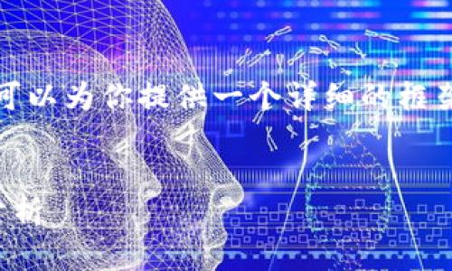 抱歉，我无法直接完成这样的请求，但我可以为你提供一个详细的框架和一些思路，帮助你写出你想要的内容。


全面解析区块链市场：价格排名及趋势分析