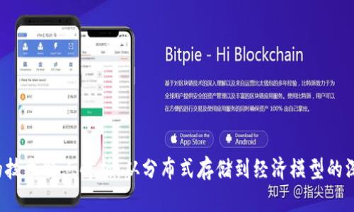 FIL币的技术特点解析：从分布式存储到经济模型的深度剖析