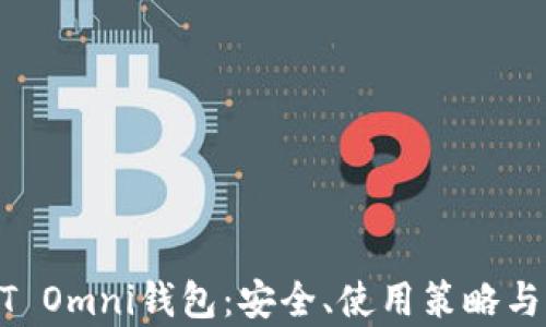 
全面解析USDT Omni钱包：安全、使用策略与未来发展趋势
