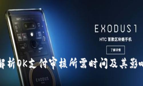 全面解析OK支付审核所需时间及其影响因素