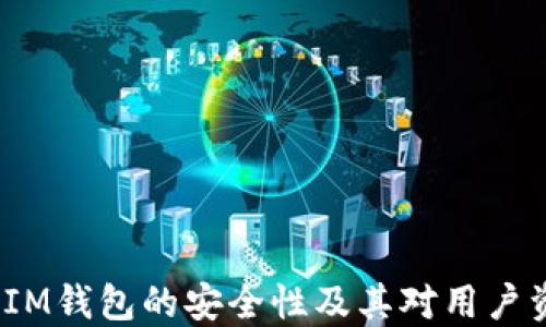 
深入探讨：IM钱包的安全性及其对用户资产的保护
