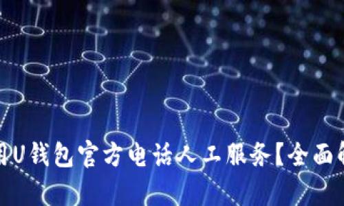 : 如何有效利用U钱包官方电话人工服务？全面解析与实用指南