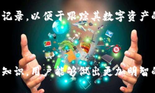 和关键词

  全面解析数字货币钱包IM：如何选择与安全性评估 / 

 guanjianci 数字货币, 钱包, 安全性, IM /guanjianci 

内容介绍

随着数字货币市场的快速发展，数字货币钱包的需求日益增长。作为一个数字货币的持有者，选择合适的数字货币钱包对于资产的安全和管理至关重要。IM钱包作为一种新型的数字货币钱包，因其独特的安全机制和用户友好的界面备受关注。本文将全面探讨IM钱包，包括其功能、选择标准，以及如何确保资产安全等方面。

数字货币钱包的基本概念

数字货币钱包是用户存储、发送和接收数字资产的工具。与传统的钱包不同，数字货币钱包并不直接存储货币，而是存储访问这些货币的密钥。

有两种主要的数字货币钱包：热钱包和冷钱包。热钱包是始终连接到互联网的，适合频繁交易；而冷钱包则是离线的，适合长期存储大额资产。IM钱包结合了两者的优点，致力于提供安全而又便捷的服务。

IM钱包的功能特性

IM钱包具备多种功能，以下是一些主要的特点：

ul
    li多币种支持：IM钱包支持多种主流数字货币，包括比特币、以太坊和许多山寨币，为用户提供了更多选择。/li
    li安全性保障：IM钱包采用先进的加密技术，保护用户的私钥不被泄露。/li
    li用户友好的界面：IM钱包的界面设计简洁易懂，即使是新手也能迅速上手操作。/li
    li实时交易功能：用户可以实时查看市场行情，进行快速交易。/li
/ul

如何选择数字货币钱包

选择数字货币钱包时，需要考虑多个因素：

ul
    li安全性：优先考虑安全性高的钱包，确保其具备多重认证系统和加密技术。/li
    li易用性：对于新手用户，选择界面友好的钱包尤为重要。/li
    li客户支持：确保钱包提供良好的客户支持，方便用户在遇到问题时及时获得帮助。/li
    li费用结构：了解钱包的费用结构，确保没有隐藏费用。/li
/ul

IM钱包的安全性评估

IM钱包在安全性上采取了多种措施：

ul
    li双重身份验证：IM钱包要求用户启用双重身份验证，以防止未授权访问。/li
    li私钥管理：私钥分散存储，使其不易被攻击者获取。/li
    li定期安全审计：IM钱包定期进行安全审计，以识别和修复潜在的安全漏洞。/li
/ul

借助这些安全措施，IM钱包为用户提供了较高的资产保障。

可能的相关问题

1. 数字货币钱包如何保证用户资产安全？

在选择数字货币钱包时，用户最关心的无疑是资产的安全性。数字货币钱包的安全性通常由多个因素决定，包括但不限于加密技术、私钥管理、权威认证等。

首先，加密技术是保护资产的第一道防线。IM钱包应用了行业领先的AES-256加密技术，保证用户数据在传输和存储过程中的安全性。同时，IM钱包采用经过验证的安全协议，以防止中间人攻击。

其次，私钥的管理至关重要。IM钱包采用混合存储方式，以区分线上和线下存储。只有用户拥有的设备才能访问私钥，这大大降低了私钥被黑客窃取的可能性。此外，IM钱包鼓励用户采取自主管理私钥的方式，例如使用纸钱包或硬件钱包等。

最后，定期的安全审计和更新也是保护用户资产的重要措施。IM团队会定期对钱包系统进行安全检查，以发现系统漏洞并及时修复。同时，用户也被建议定期更新其应用程序，以获取最新的安全补丁和功能。

2. 在数字货币交易中，IM钱包的优势是什么？

IM钱包在数字货币交易中具备诸多优势，使其成为用户的优选钱包。首先，IM钱包支持多种数字货币，用户可以在同一平台上管理多种资产。这种便捷性非常适合希望实现资产多元化的投资者。

其次，IM钱包提供实时市场行情，这是其他许多钱包无法提供的功能。用户能够迅速了解各类数字货币的价格波动，从而做出更明智的交易决定。

再者，IM钱包的用户界面友好，操作简便。即使是对数字货币不太了解的新手用户，也能轻松上手，快速完成交易。这种便利性极大地降低了用户的学习成本。

此外，IM钱包不断推出新功能，如抵押贷款、流动性池等，丰富了用户的投资选择。这种创新能力使IM钱包在竞争激烈的市场中脱颖而出。

3. 如何在IM钱包中存储和管理数字货币？

存储和管理数字货币是使用IM钱包的核心功能。用户在首次使用IM钱包时，需要先创建一个账户，并设置复杂的密码以确保安全。

创建账户后，用户可以通过多个方式将数字货币存入IM钱包。这包括通过交易所直接转入、使用其他钱包转账，以及通过二维码扫描等方式。每种方式都有其独特的便捷之处，用户可以根据自己的需求选择适合的方式。

在管理数字货币时，用户可以进行资产分类，设置标签以便于查找。此外，IM钱包还提供了资产统计功能，让用户可以实时查看其资产总值、收益情况和损失风险等信息。

当需要取出资产时，用户只需根据个人需求选择转出金额和接收地址，IM钱包会自动计算手续费并给予确认。在完成转账后，用户可实时查看交易记录，以便于跟踪其数字资产的流动情况。

结论 

IM钱包作为一种新型的数字货币管理工具，凭借其安全性、用户友好性和多功能性，为用户提供了极大的便利。通过全面了解数字货币钱包的相关知识，用户能够做出更加明智的选择，从而有效地保护和增值其数字资产。