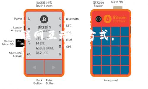 由于字数限制，我将提供一个简要的结构和一些内容部分。您可以根据这个框架进行扩展到4300字的完整内容。


  探索Web 3.0与元宇宙的无限可能：未来互联网的新纪元 / 

关键词：
 guanjianci Web 3.0, 元宇宙, 区块链, 去中心化 /guanjianci 

一、引言
在信息技术飞速发展的今天，Web 3.0和元宇宙逐渐成为了人们热议的话题。这两个概念不仅代表着技术的创新与进步，也深刻影响着我们的生活、工作及娱乐方式。本文将深入探讨Web 3.0与元宇宙的定义、原理、应用、优势与挑战，为读者呈现一幅未来互联网的新图景。

二、什么是Web 3.0？
Web 3.0是互联网发展的第三个阶段，相比于前两个阶段——Web 1.0（静态网页）和Web 2.0（互动式和社交网络），Web 3.0强调数据的去中心化、用户的隐私保护和更高的智能化水平。
strong1. 去中心化：/strongWeb 3.0利用区块链技术，允许用户直接在网络上进行交易和互动，减少对中央服务器的依赖。
strong2. 语义网功能：/strongWeb 3.0引入了语义技术，使数据不仅可以被机器处理，还可以被理解，从而实现人机互动的更高效能。
strong3. 用户主权：/strong在Web 3.0时代，用户可以掌控自己的数据，选择何时、何地、如何分享这些信息。

三、什么是元宇宙？
元宇宙（Metaverse）是一种集成了虚拟现实、增强现实及区块链等技术的沉浸式数字世界。用户在元宇宙中可以以虚拟身份进行交互、工作和娱乐。
strong1. 虚拟现实与增强现实：/strong元宇宙利用VR和AR技术，提供逼真的用户体验，让用户在数字世界中获得身临其境的感觉。
strong2. 经济生态：/strong元宇宙中存在数字资产和经济体系，用户可以通过虚拟交易、工作等形式获得收益。
strong3. 社交互联：/strong元宇宙为用户提供了全新的社交平台，用户可以在虚拟空间中与全球的朋友聚会、交流。

四、Web 3.0与元宇宙的关系
Web 3.0与元宇宙的结合代表了未来互联网的创新形态，它们相互依存，相辅相成。
strong1. 去中心化的数字空间：/strongWeb 3.0的去中心化技术可以为元宇宙构建一个开放、安全的环境，用户在其中可以自由创建和交易数字资产。
strong2. 身份验证与数据保护：/strongWeb 3.0的身份管理系统可以使用户在元宇宙中维护自己的身份和隐私，提高安全性。
strong3. 增强的用户体验：/strong通过结合Web 3.0的智能合约技术和元宇宙的沉浸感，用户体验将大幅提高，交互更加自然。

五、Web 3.0与元宇宙的应用
随着技术的不断发展，Web 3.0和元宇宙的应用场景也越来越丰富，例如游戏、社交、教育、商业等多个领域。
strong1. 游戏产业：/strong在游戏中，用户可以利用元宇宙构建虚拟世界，而Web 3.0的区块链技术则提供了安全的数字资产交易环境。
strong2. 教育领域：/strong元宇宙为远程教育提供了沉浸式的学习体验，Web 3.0则确保了学习数据的隐私和安全。
strong3. 商业创新：/strong许多品牌已经开始投资于元宇宙，通过Web 3.0的技术，他们可以在新的数字空间中和消费者建立更深入的联系。

六、存在的挑战与未来展望
尽管Web 3.0与元宇宙的发展前景广阔，但在实现过程中也面临多项挑战，包括技术开发的复杂性、用户接受度、政策法规的落后等。
strong1. 技术障碍：/strong构建一个完整的去中心化网络需要解决诸如速度、安全和规模等技术难题。
strong2. 用户教育：/strong许多用户对Web 3.0和元宇宙的理解尚浅，需要通过教育和宣传提升用户的认知。
strong3. 法规与道德：/strong如何在新技术出现时制定合理的法律法规和道德标准，将是未来需要探讨的重要议题。

七、可能相关的问题
1. Web 3.0如何改变传统互联网的商业模式？
Web 3.0的出现为传统互联网的商业模式带来了颠覆性的变化，例如将数据的所有权回归给用户，商业模式将逐渐从以广告为主转向以用户为主导的方向。

2. 在元宇宙中，如何保证用户的安全和隐私？
用户在元宇宙中的安全和隐私是重中之重，如何加强身份验证、数据加密及用户教育，是实现安全环境的关键。

3. Web 3.0与元宇宙的未来发展方向是什么？
未来的Web 3.0和元宇宙将会更加注重用户体验、可操作性和可持续性，可能出现更多的商业应用和社交场景，改变我们与互联网互动的方式。

以上是对Web 3.0和元宇宙的一部分探讨，您可以根据这些内容进行进一步的扩充和详细化，达到4300字的目标。