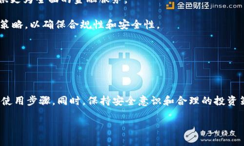   全面解析：如何安全高效地下载和使用AICoini/i/  

 guanjianci AICoin, 下载, 加密货币, 投资i/i/ guanjianci 

AICoin 是一个逐渐受到欢迎的加密货币投资平台，用户能够通过它来管理和投资多种加密资产。对于那些希望利用加密货币市场潜力的投资者而言，如何安全、高效地下载和使用 AICoin 成为一个重要话题。在这篇文章中，我们将详细介绍 AICoin 的下载流程、使用技巧以及安全须知，让您能够充分利用这一强大的工具。

一、AICoin 的概述

AICoin 是一个结合了加密货币和人工智能技术的投资平台。它的主要目标是用户的投资组合，通过精准的数据分析和市场趋势预测，帮助用户做出明智的投资决策。AICoin 平台汇聚了多种数字货币，包括比特币、以太坊等热门币种，为用户提供丰富的选择。

二、下载 AICoin 的步骤

下载 AICoin 的过程相对简单，以下是详细的步骤：

1. **访问官方网站**：首先，您需要访问 AICoin 的官方网站，以确保下载文件的安全性及正当性。在搜索引擎中输入“AICoin 官方网站”进行搜索，确认链接的真实性。

2. **选择合适的版本**：在官方网站上，您会看到 AICoin 的不同版本，比如适用于 Windows、Mac 或移动设备的应用程序。根据您的设备类型选择相应的版本。

3. **下载应用程序**：点击下载按钮，系统会自动开始下载。请注意，下载的时间可能会受到网络速度的影响。

4. **安装应用程序**：下载完成后，打开下载的文件并按照提示进行安装。在此过程中，请确保您同意相关的使用条款和隐私政策。

5. **注册账户**：安装完成后，打开 AICoin 应用，您需要注册一个新账户。填写必要的个人信息，并创建一个强密码以保护您的账户安全。

6. **安全设置**：为了增强账户的安全性，建议您启用双重认证。这可以有效地防止未经授权的登录。

7. **开始使用**：完成注册和安全设置后，您可以开始使用 AICoin，浏览可用的投资选择、分析市场动态等。

三、使用 AICoin 的注意事项

在您顺利下载并注册 AICoin 账户后，使用过程中仍需注意以下几点：

1. **定期更新应用程序**：确保您的 AICoin 应用保持最新版本，以获得最新的功能和安全修复。

2. **谨防网络诈骗**：时常有不法分子利用 AICoin 的名义进行网络诈骗，任何要求您提供密码或私钥的请求都是可疑的。

3. **保持隐私**：在使用过程中，避免在公共场合使用 AICoin，并尽量在安全的网络环境中登录，减少个人信息泄露的风险。

4. **理性投资**：投资任何数字资产都存在风险，请确保做足功课，理性决策。同时，不要仅依赖平台的分析结果，应结合自身的判断。

四、如何提高投资成功率

在 AICoin 平台上进行投资时，以下几点建议可以帮助您提高成功率：

1. **深入研究市场**：熟悉市场动态，了解影响加密货币价格变化的各种因素，包括政策动向、经济环境、科技进步等。

2. **利用数据分析工具**：AICoin 提供了一系列数据分析工具，充分利用这些工具进行市场趋势分析，有助于您做出明智的投资决策。

3. **制定投资策略**：根据自己的风险承受能力和资金状况制定投资策略，包括短期和长期的投资计划，并定期评估效果。

4. **参与社区讨论**：与其他用户进行信息交流，通过社区分享和学习彼此的投资经验，可以帮助您更好地理解市场。

五、可能关注的相关问题

1. **AICoin 究竟适合哪类投资者？**

对于不同类型的投资者，AICoin 可能会有不同的吸引力。首先，对于新手投资者，AICoin 提供了直观的界面和学习资源，可以帮助他们轻松入门。其次，对于有经验的投资者，AICoin 的数据分析功能可以提供深入的市场洞察，帮助他们作出战略决策。因此，AICoin 非常适合想要在加密货币市场中建立投资组合的任何人。

不过，在决定使用 AICoin 前，用户应该充分考虑自己的投资目标，风险承受能力以及市场知识。如果您是刚刚接触加密货币的新手，建议先从小额投资开始，慢慢熟悉市场运作。在积累了一定的知识和经验后，您可以逐步增加投资金额。

2. **AICoin 如何确保用户资金的安全？**

AICoin 越来越重视用户资金的安全性，这在很大程度上也影响了用户的使用体验和信任度。首先，AICoin 平台采用先进的加密技术对用户数据和交易进行保护。在数据传输过程中，应用程序使用 SSL 加密协议，确保用户信息不被第三方截获。

其次，AICoin 还为用户提供多种安全选项，例如双重身份验证（2FA），用户在登录和进行大额交易时需要提供额外的验证信息，这大大提高了账户的安全性。此外，平台定期进行安全审计和风险评估，以确保系统的稳健运行。

最后，AICoin 提供的资金隔离措施确保用户账户的资金在平台运营账户之外存放，有效降低了资产丢失的风险。尽管平台在安全性上做了很多努力，但用户仍然需时刻保持警惕，不泄露个人信息，以及注意网络钓鱼攻击。

3. **AICoin 的未来发展趋势是什么？**

从目前的趋势来看，AICoin 将继续扩展其产品和服务，以满足越来越多用户的需求。随着全球对加密货币的关注度不断提高，AICoin 将致力于提升平台的智能分析能力，集成更多的市场数据。这些更新将帮助用户更好地理解市场动态，制定有效的投资策略。

此外，AICoin 可能会与更多的金融机构和科技公司建立合作关系，以拓展其业务生态系统。通过整合更多的资源和技术，AICoin 将能够提供更为全面的金融服务。

与此同时，法规和政策的变化也是 AICoin 需要关注的重要因素。随着各国政府对加密货币的法规逐渐完善，AICoin 需要及时调整其运营策略，以确保合规性和安全性。

总体而言，AICoin 未来的发展将面临机遇与挑战并存。通过不断改进和创新，AICoin 有望在竞争激烈的市场中保持领先地位。

结论

下载和使用 AICoin 是一个相对简单但却需要谨慎对待的过程。通过本文的介绍，希望每位用户都能够清楚地了解 AICoin 平台的下载与使用步骤。同时，保持安全意识和合理的投资策略，可以使用户在这个充满变动的市场中获得更好的回报。

如果您有任何疑问或需要进一步的信息，欢迎在评论区留言或咨询相关的专家。