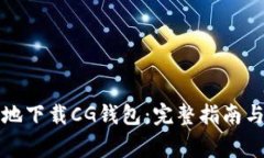 如何安全有效地下载CG钱包：完整指南与常见问题