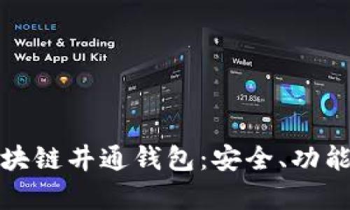 全面解析区块链井通钱包：安全、功能与未来前景