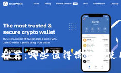 区块链钱包推荐：哪些值得信赖与使用的好选择？
