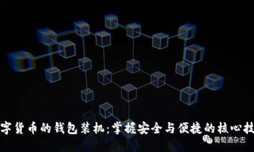 数字货币的钱包装机：掌握安全与便捷的核心技术