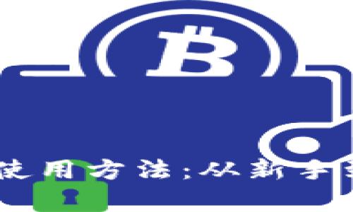 全面解析USDT的使用方法：从新手到高手的交易指南