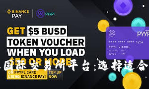揭秘全球主要国际交易所平台：选择适合你的投资途径