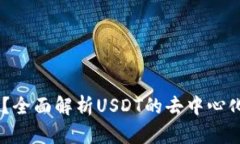 USDT流向可查吗？全面解析USDT的去中心化流动性与
