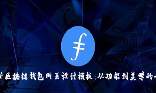 全面解析区块链钱包网页设计模板：从功能到美学的全面指南