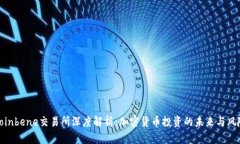 Coinbene交易所深度解析：加密货币投资的未来与风