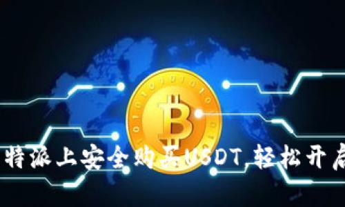 全面指南：如何在比特派上安全购买USDT，轻松开启加密货币交易之旅