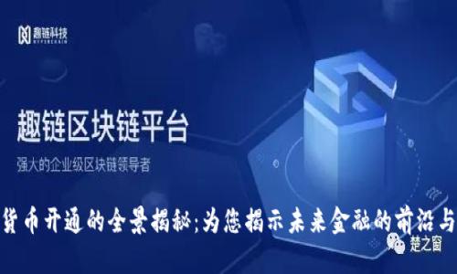 数字货币开通的全景揭秘：为您揭示未来金融的前沿与机遇