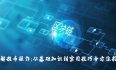 详解提币操作：从基础知识到实用技巧全方位指