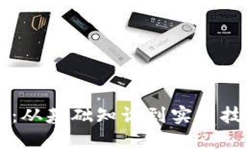 详解提币操作：从基础知识到实用技巧全方位指南